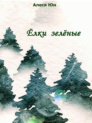 cover image of Ёлки зелёные